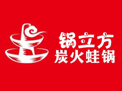 锅立方炭火蛙锅加盟